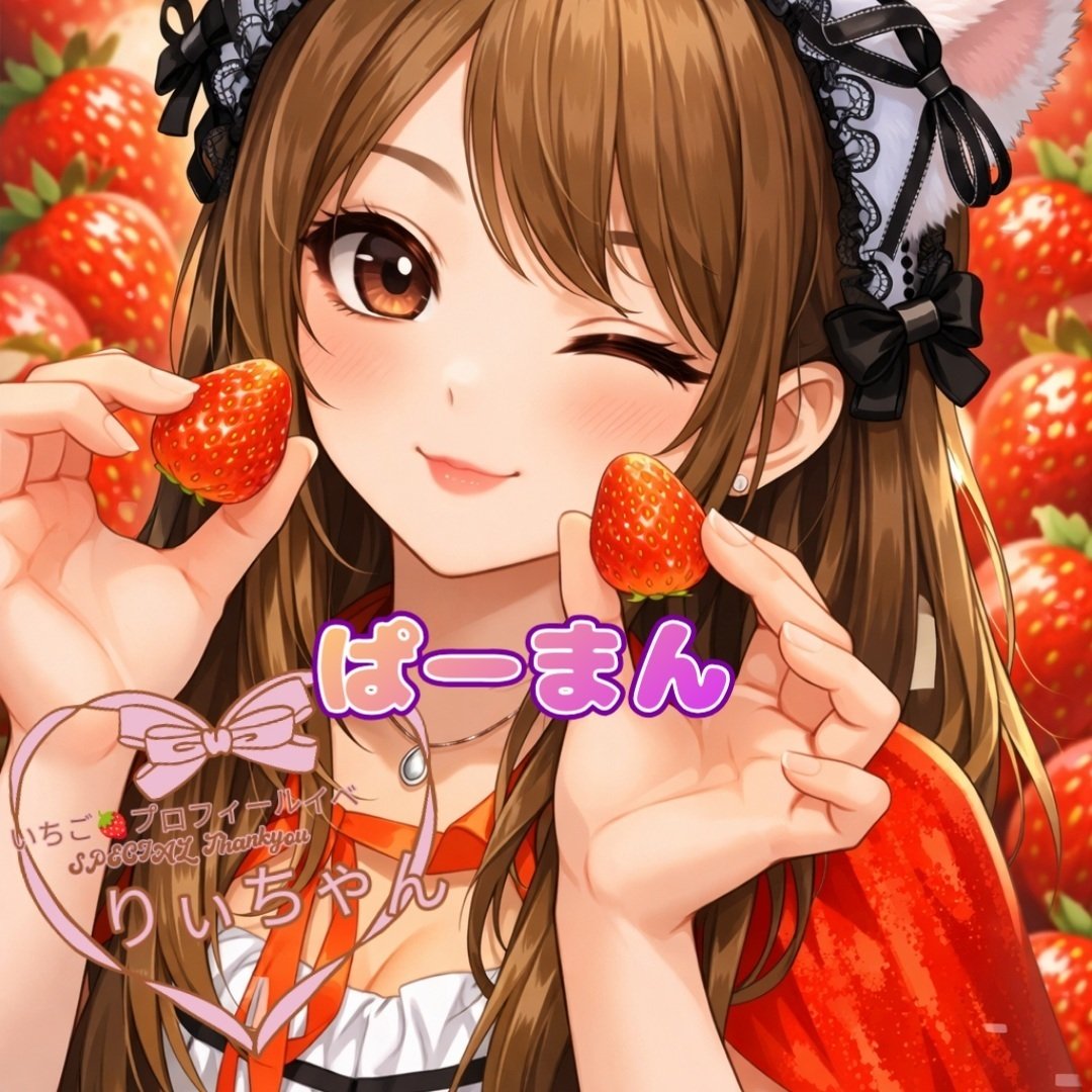 いちご🍓part7#8｜💖りぃちゃん🌺