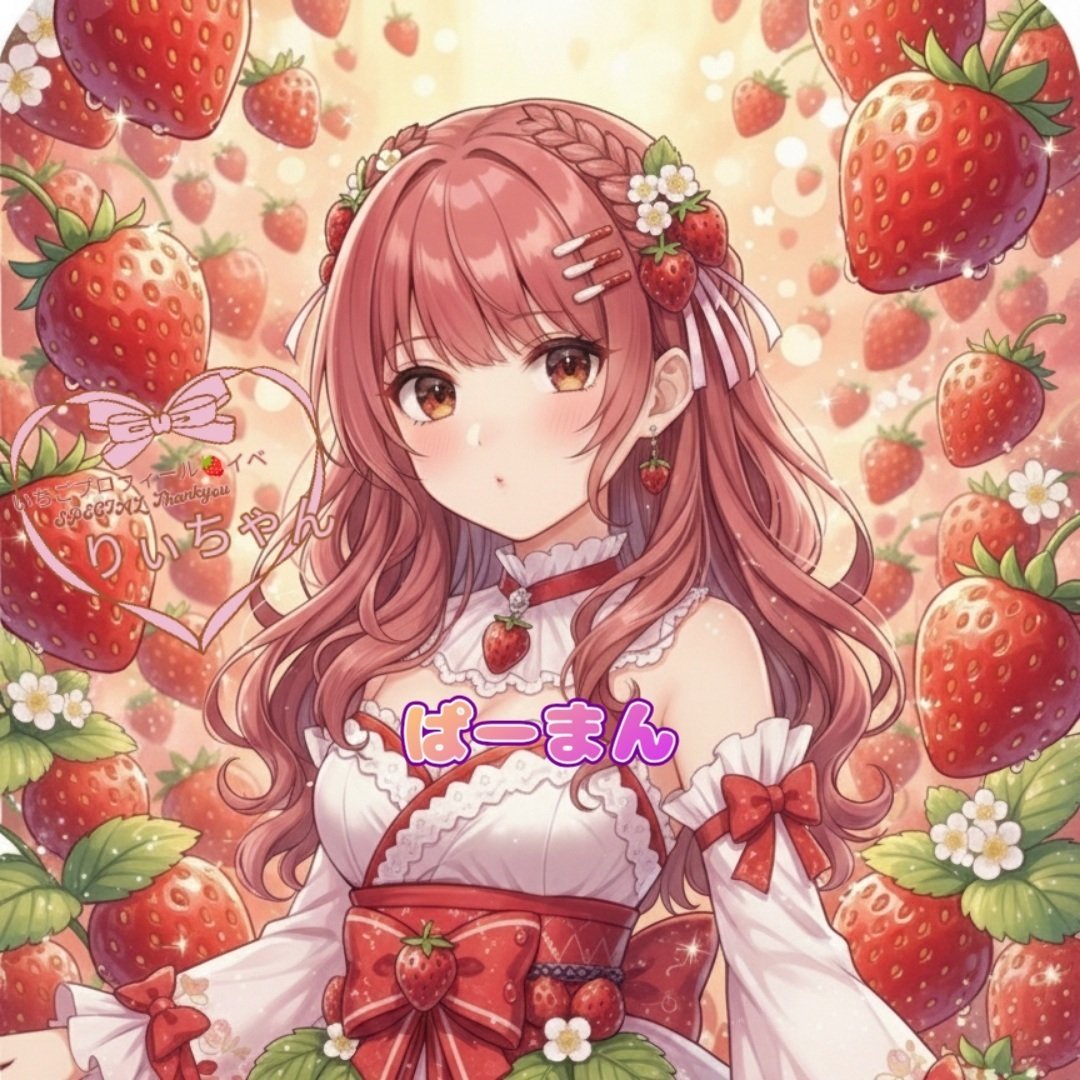 いちご🍓part7#8｜💖りぃちゃん🌺