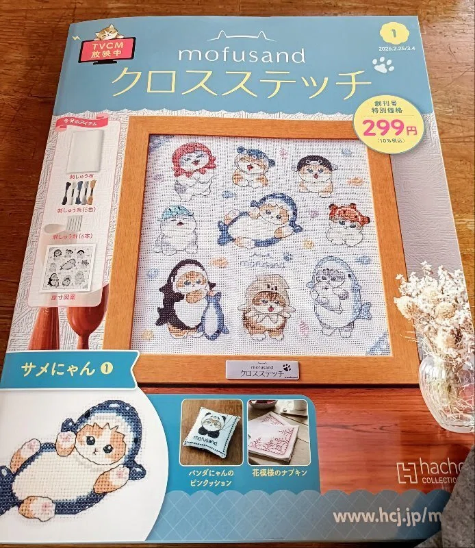 創刊号 クロスステッチ モフサンド 買った編｜ピクトさん
