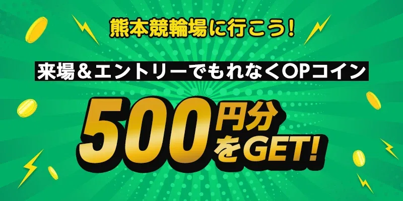 熊本競輪場に行こう！来場特典＆ラウンジイベントを開催🎉｜オッズ