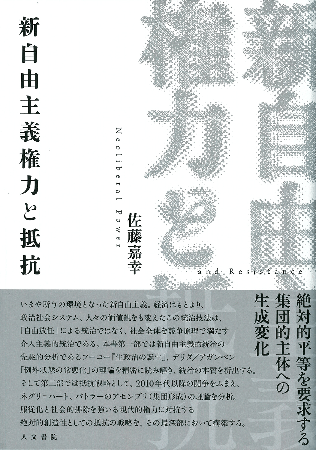 新自由主義権力と抵抗』序論公開｜人文書院