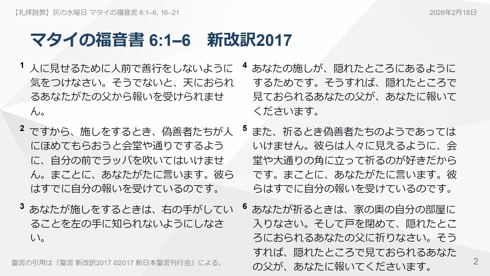 灰の水曜日 礼拝】2026年2月18日 マタイの福音書 6:1–6, 16–21 あなた