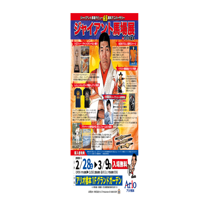 ジャイアント馬場デビュー65周年アニバーサリー「ジャイアント馬場展