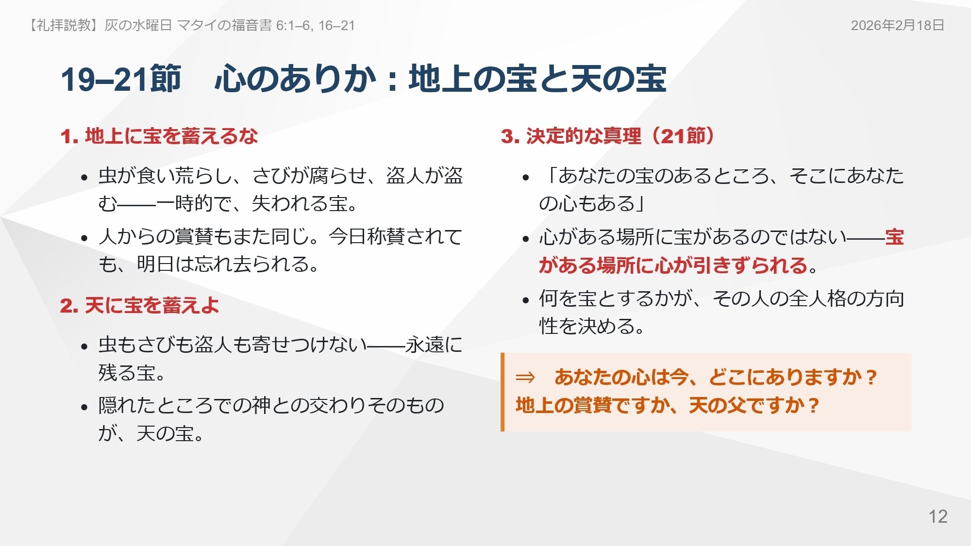 灰の水曜日 礼拝】2026年2月18日 マタイの福音書 6:1–6, 16–21 あなた