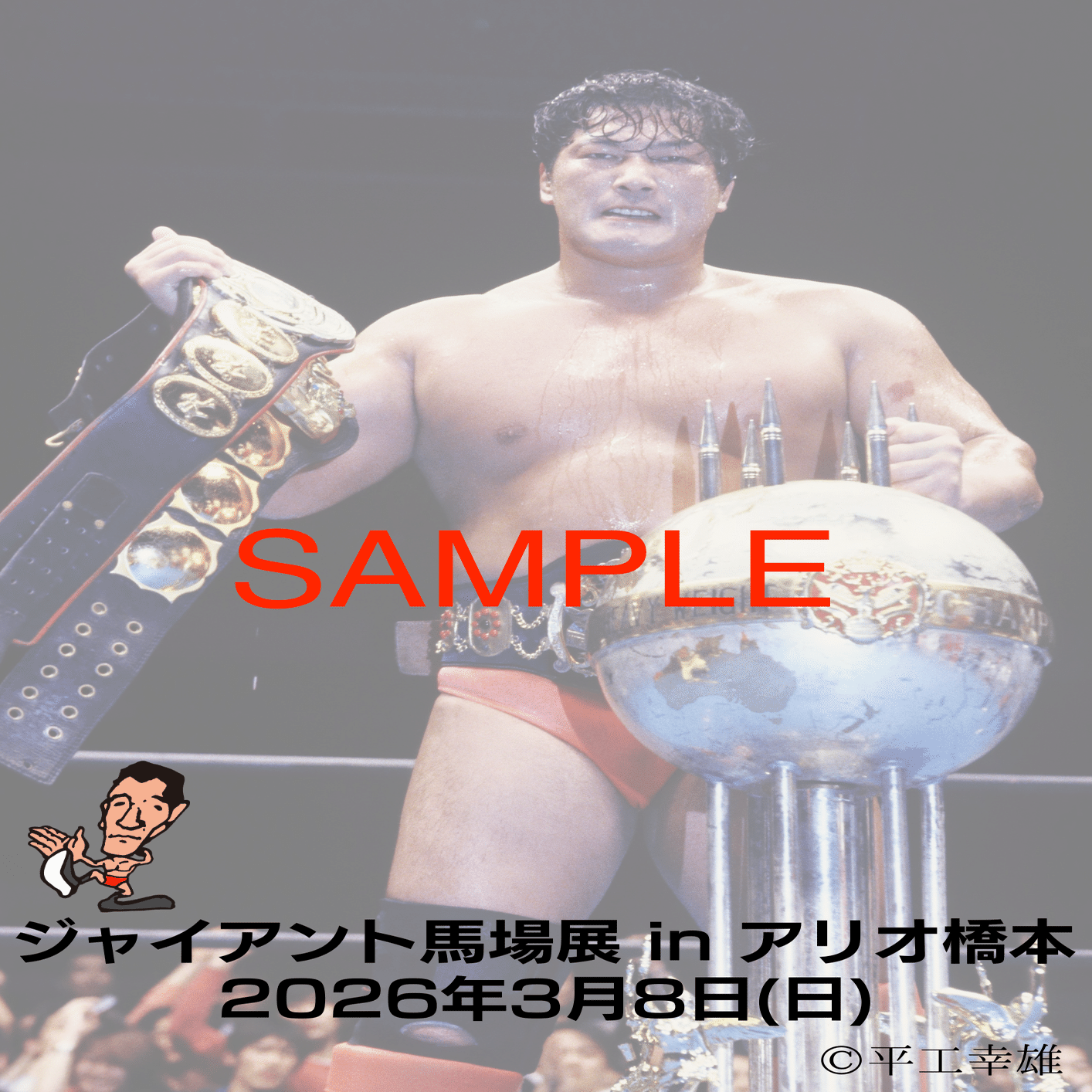 ジャイアント馬場デビュー65周年アニバーサリー「ジャイアント馬場展