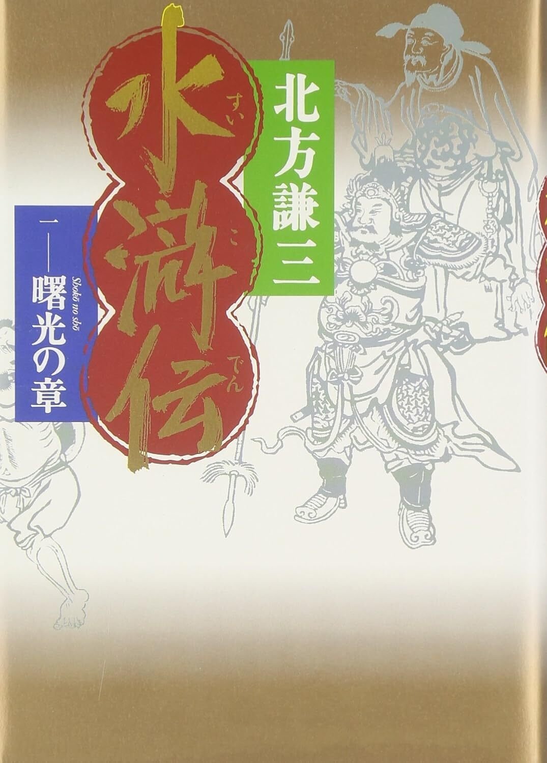 北方謙三の「水滸伝」を語りたい｜海外旅行大好きべーやん。