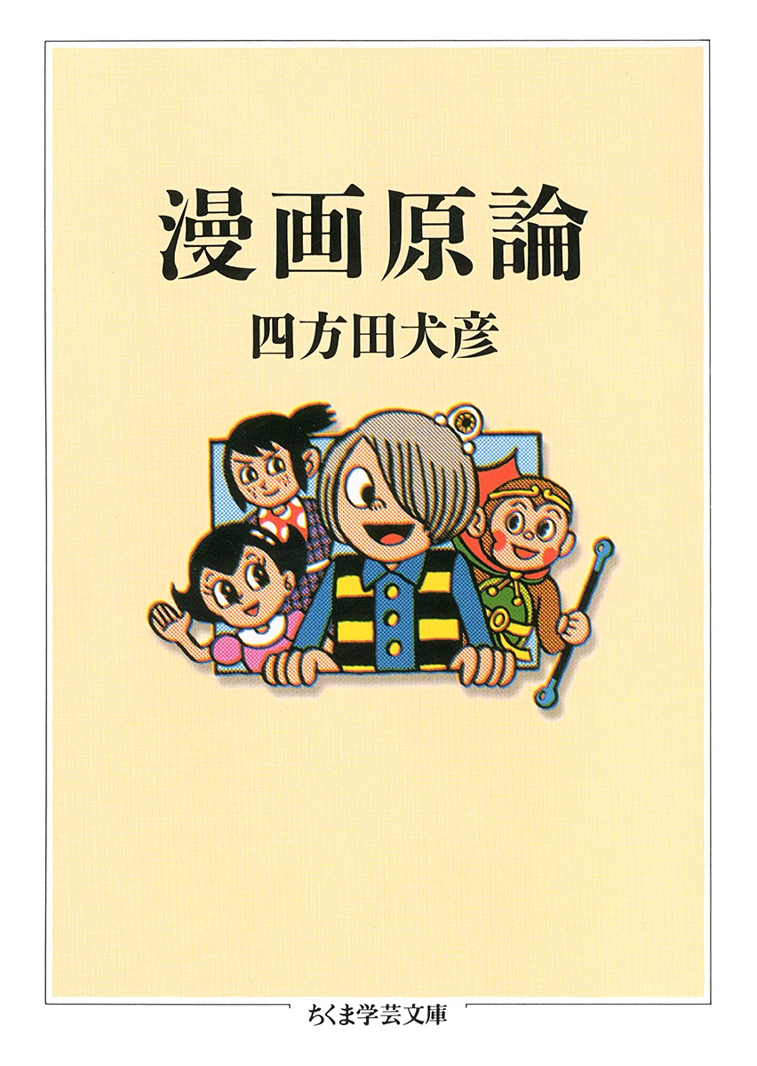 人文学と写生 『漫画原論』復刊記念寄稿｜webちくま（筑摩書房の