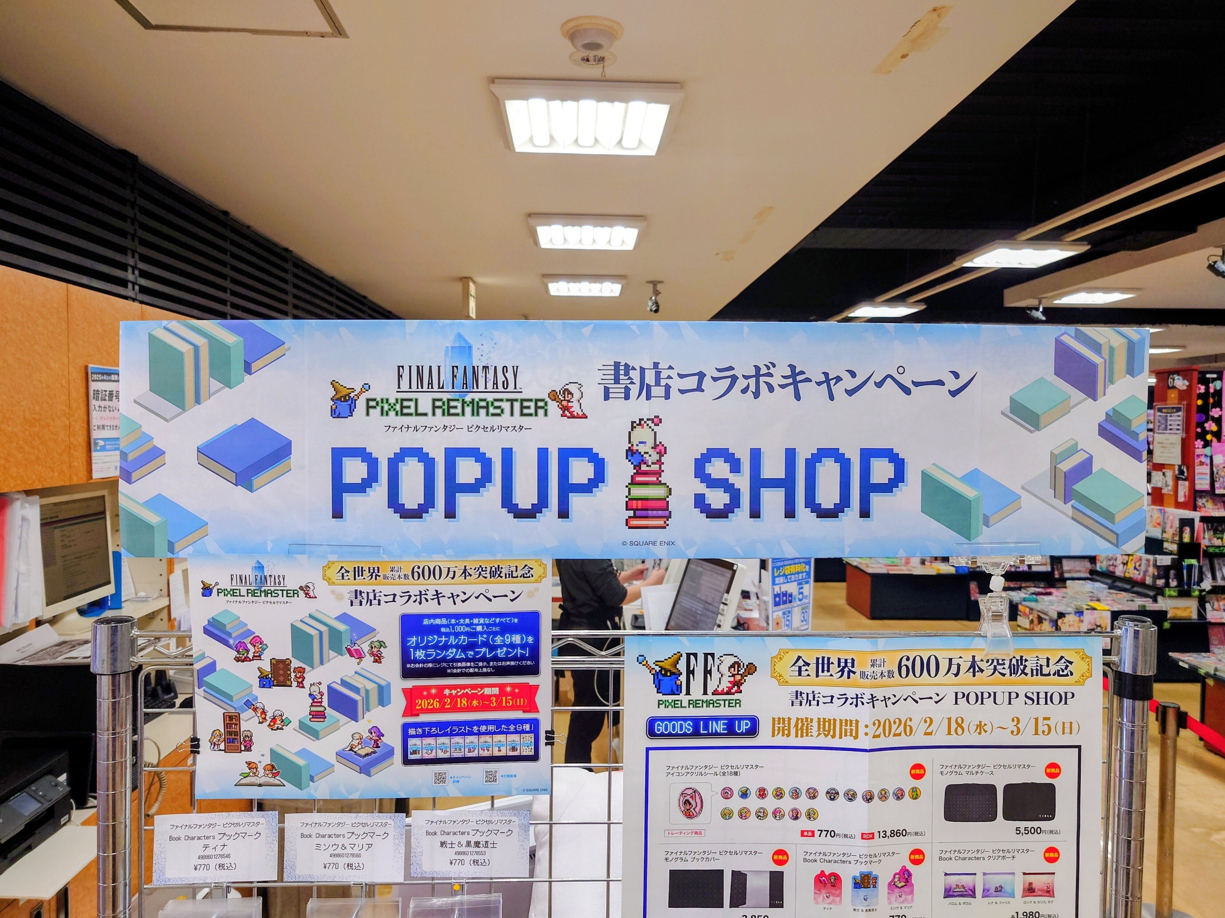 2026.02.18 ファイナルファンタジー ピクセルリマスター書店コラボ｜SHAR