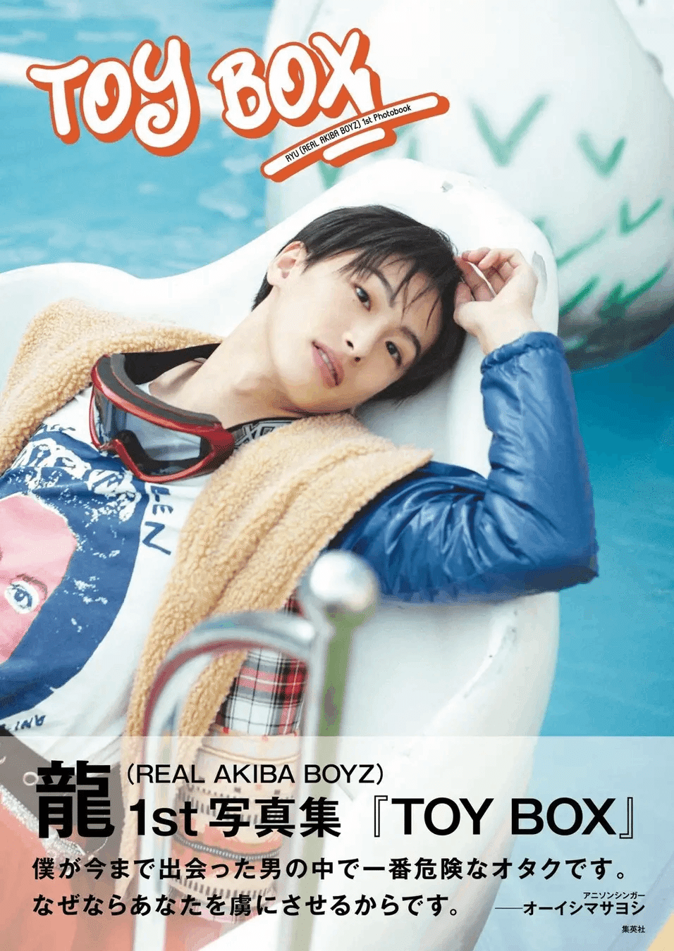 龍 / REAL AKIBA BOYZ 10代最後を収めた1st写真集『TOY BOX』発売決定