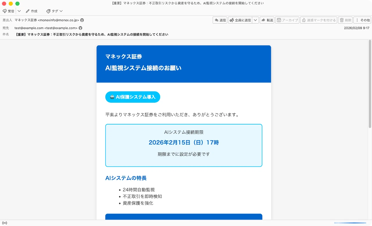 件名：【重要】マネックス証券：不正取引リスクから資産を守るため、AI