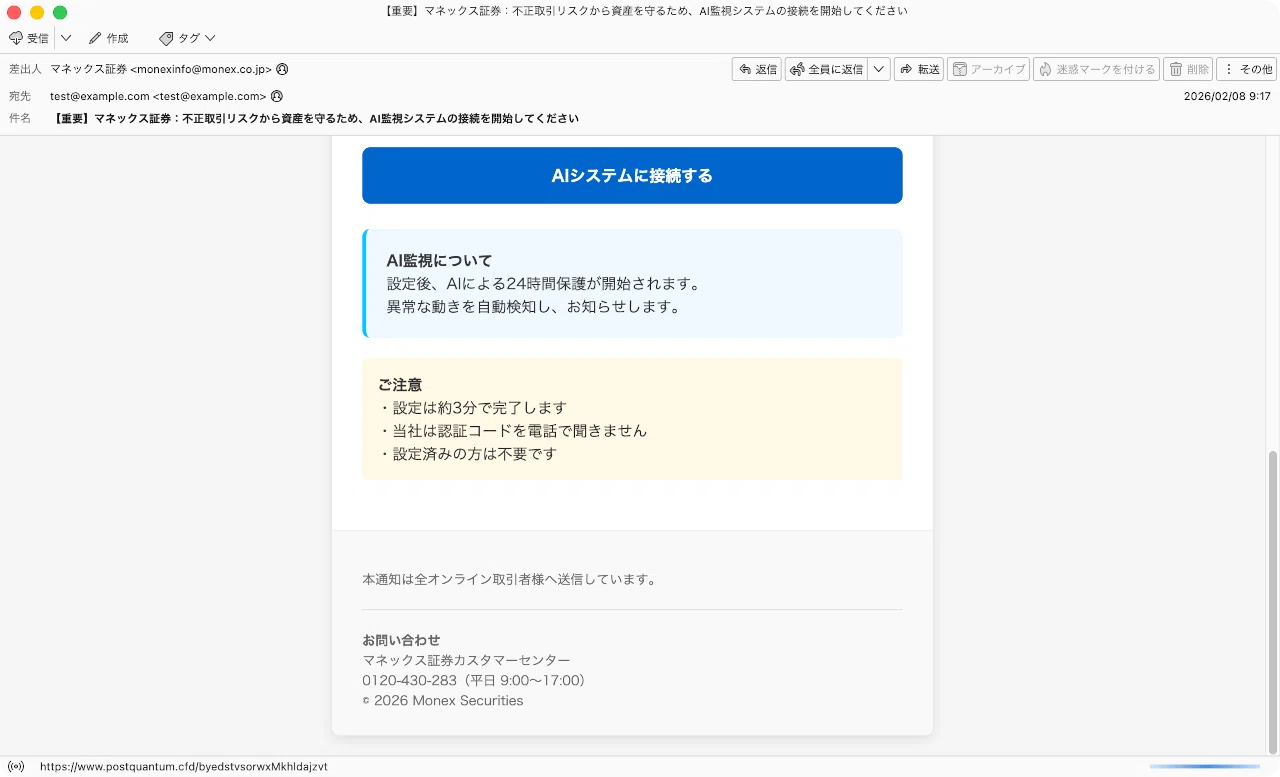 件名：【重要】マネックス証券：不正取引リスクから資産を守るため、AI