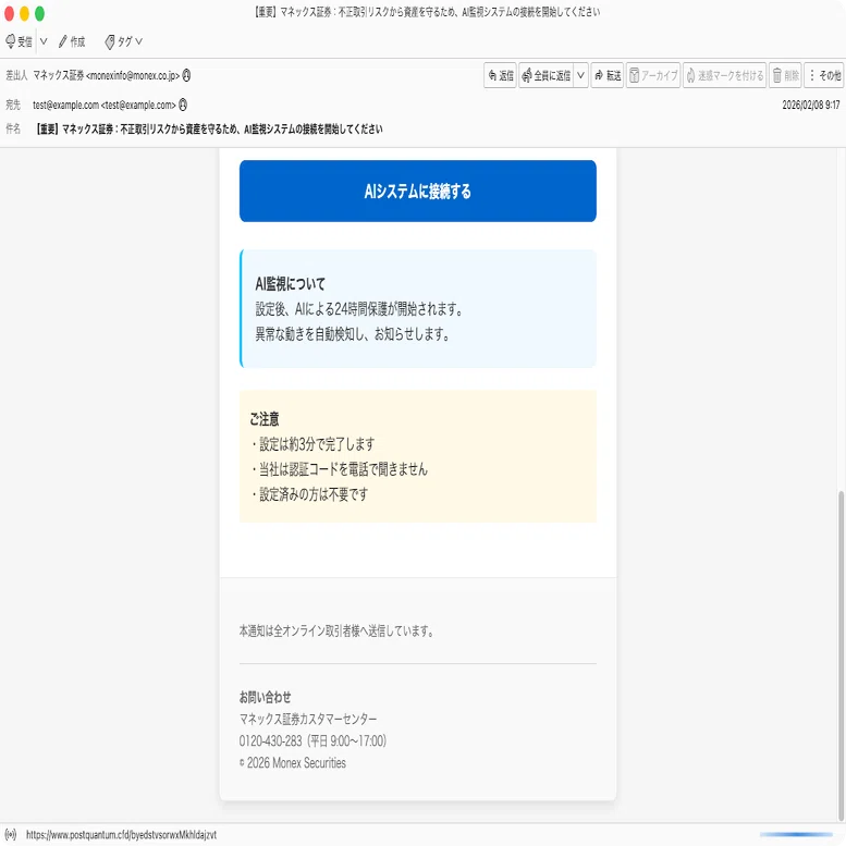 件名：【重要】マネックス証券：不正取引リスクから資産を守るため、AI
