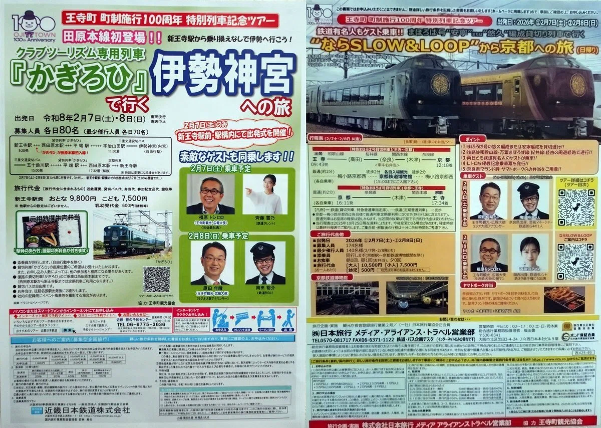 王寺町制100周年 JR特急「まほろば」・近鉄「かぎろひ」の特別列車記念