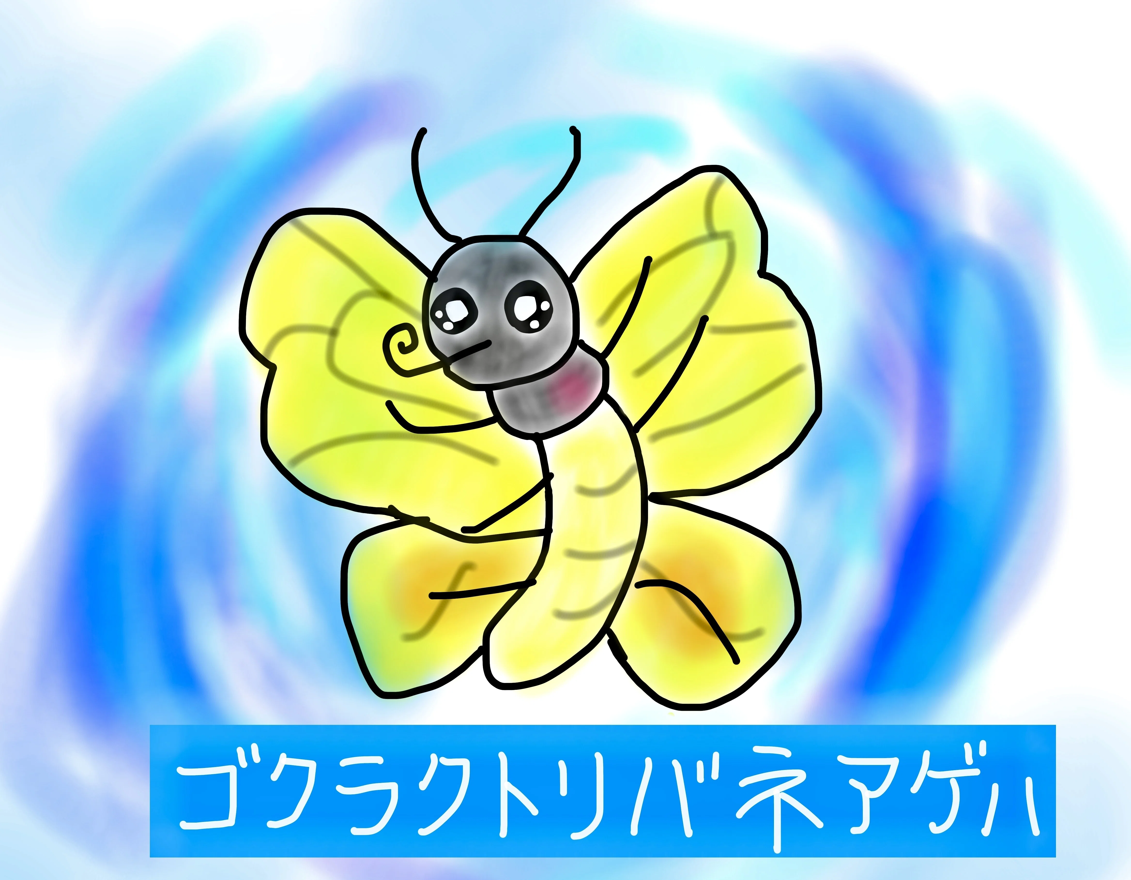 ゴクラクトリバネアゲハが好き｜九日（このえ）