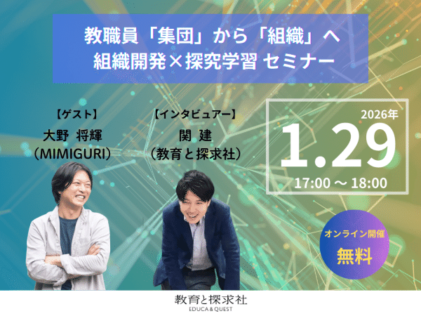 開催レポート】「探究学習」の停滞は“職員室”から変えられる？教育と