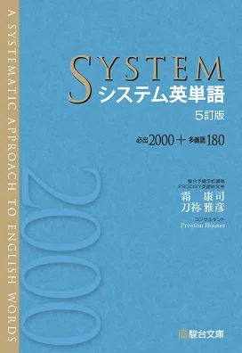 2027年入試を勝ち抜く！『システム英単語』を1ヶ月で完璧にする暗記術