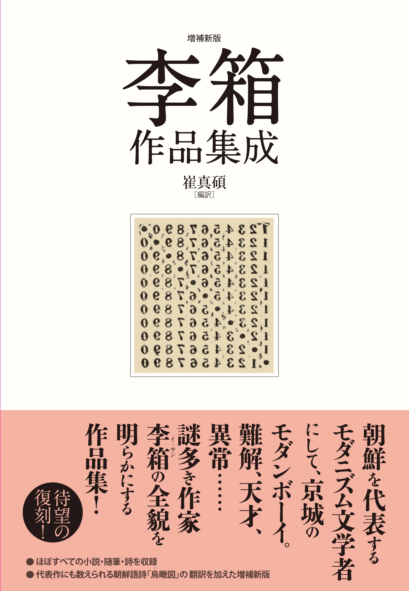 紹介】朴泰遠と李箱の名作が帰ってきた（斎藤真理子）／『川辺の風景