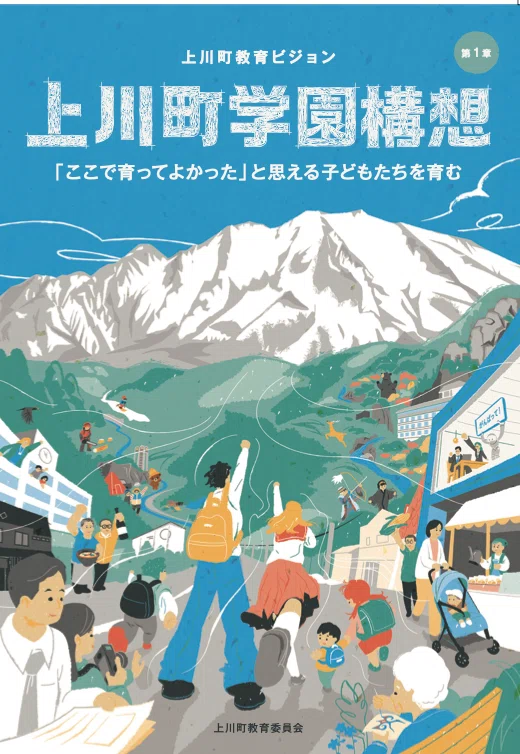 PLAYFULをテーマに！体験で共有する教育ビジョン｜上川町学園構想