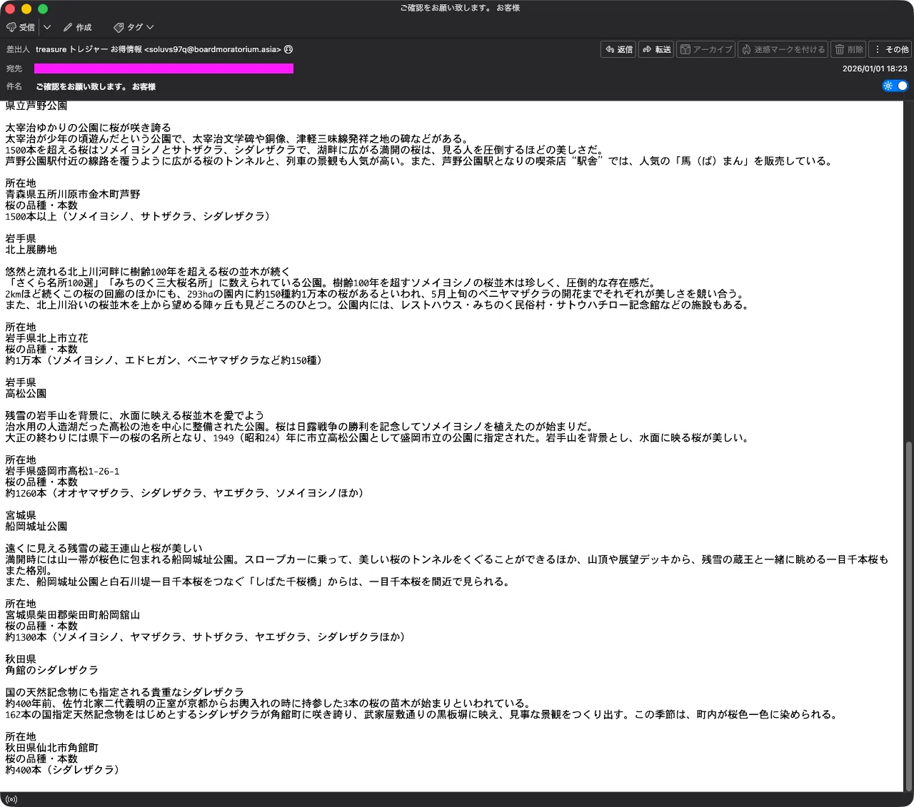 迷惑メール】ポイント残高確認を装った上で桜の名所情報を提供する