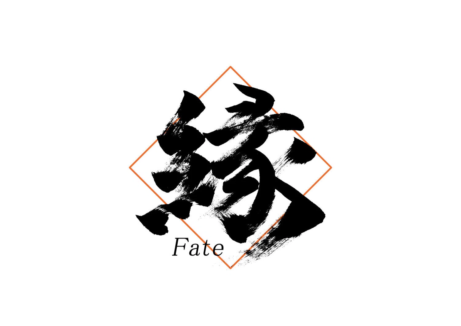 縁」筆文字作品まとめ｜龍雲/Ryuun
