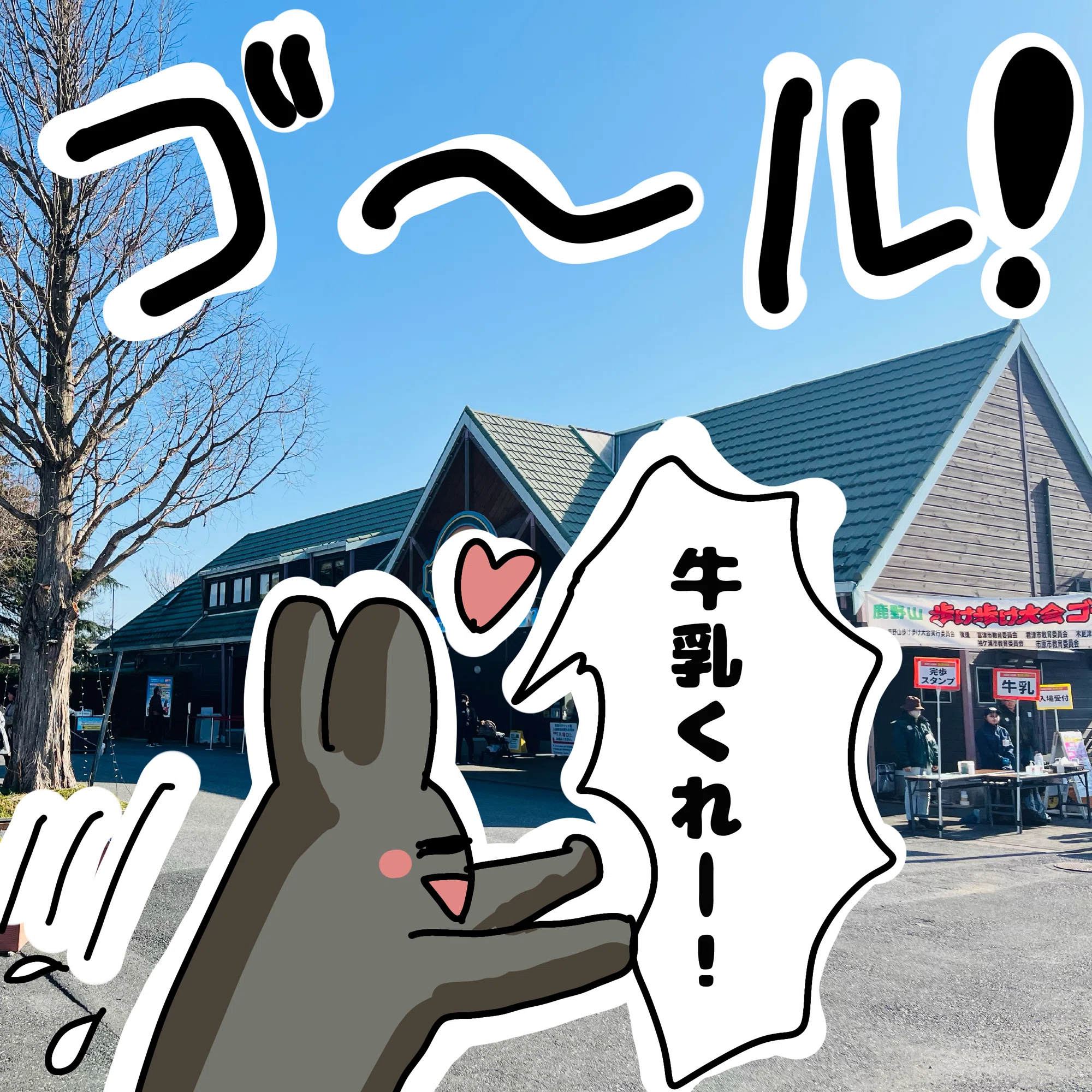 9km歩いてマザー牧場まで行った話｜たま