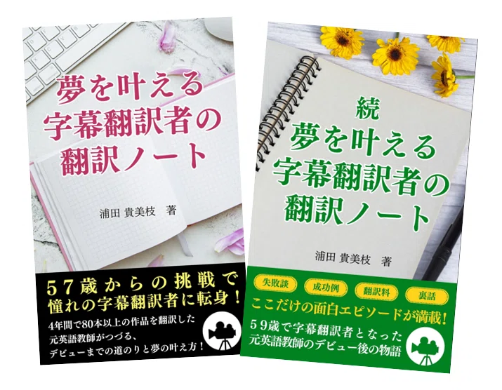 うれしかったできごと：著書でつながったご縁｜kim_英日翻訳家（字幕