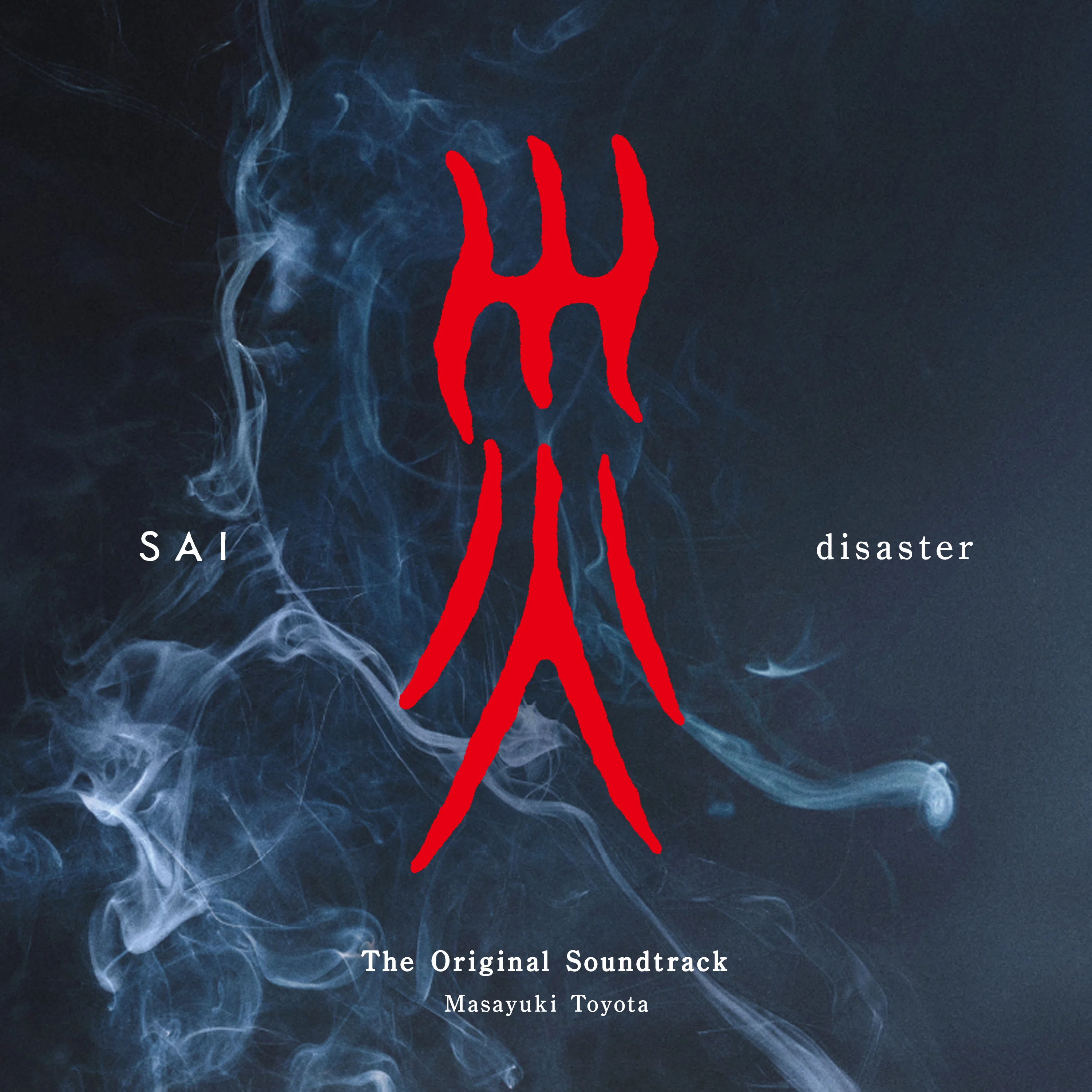 怖すぎる」と話題のオリジナル・サウンドトラック配信決定🎧！音楽担当