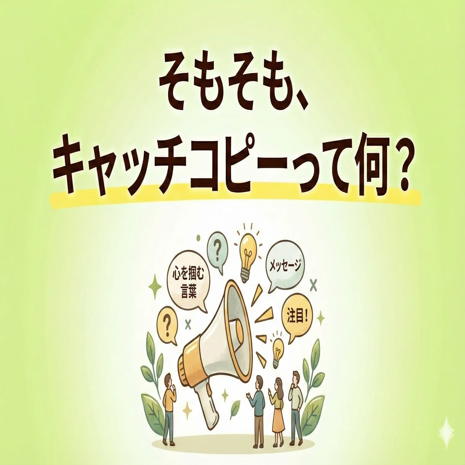 集客したいなら絶対やめて！キャッチコピーでよくある間違い3選｜藤田