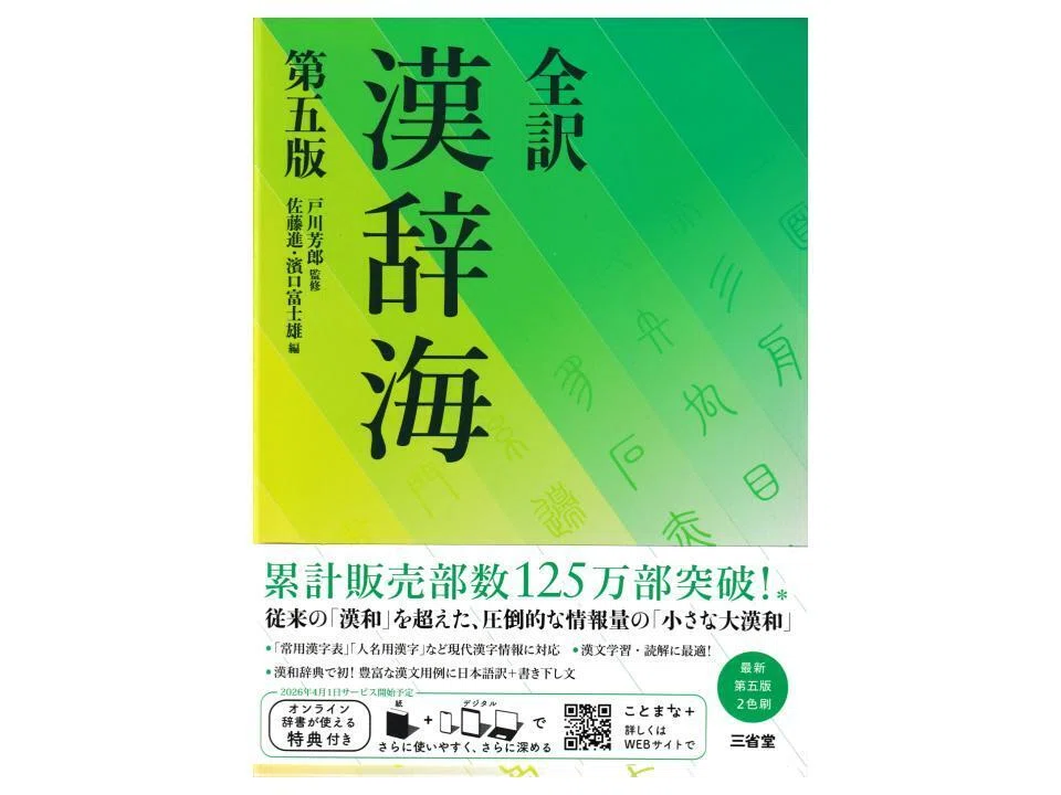 漢辞海』、最新版発行。「小さな大漢和」の推しポイント・前編【本紹介
