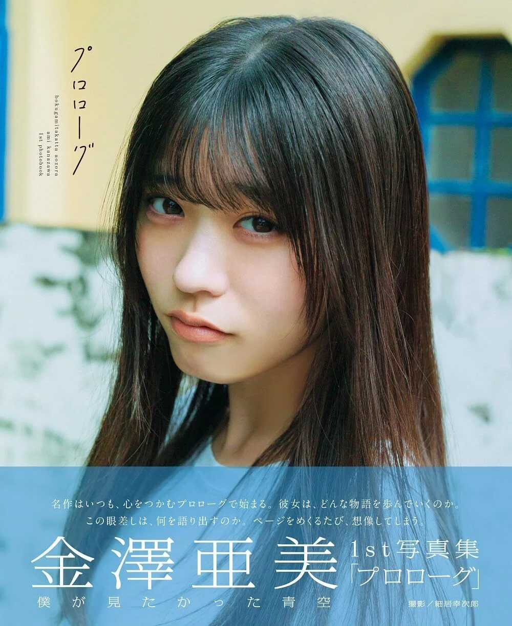 金澤亜美　プロローグ　生写真　34種全フルコンプ　僕が見たかった青空 僕が見たかった青空 金澤亜美 1st写真集「プロローグ