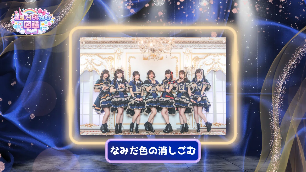 東京アイドル名鑑 #036】なみだ色の消しごむ — 心がキュッとなる。誰の