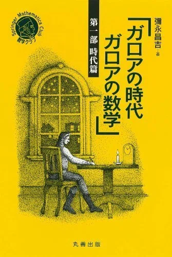 ガロアの時代 ガロアの数学1 時代篇