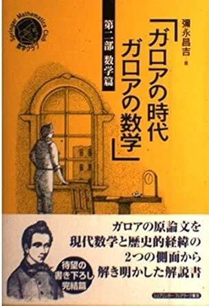 ガロアの時代 ガロアの数学2 数学篇