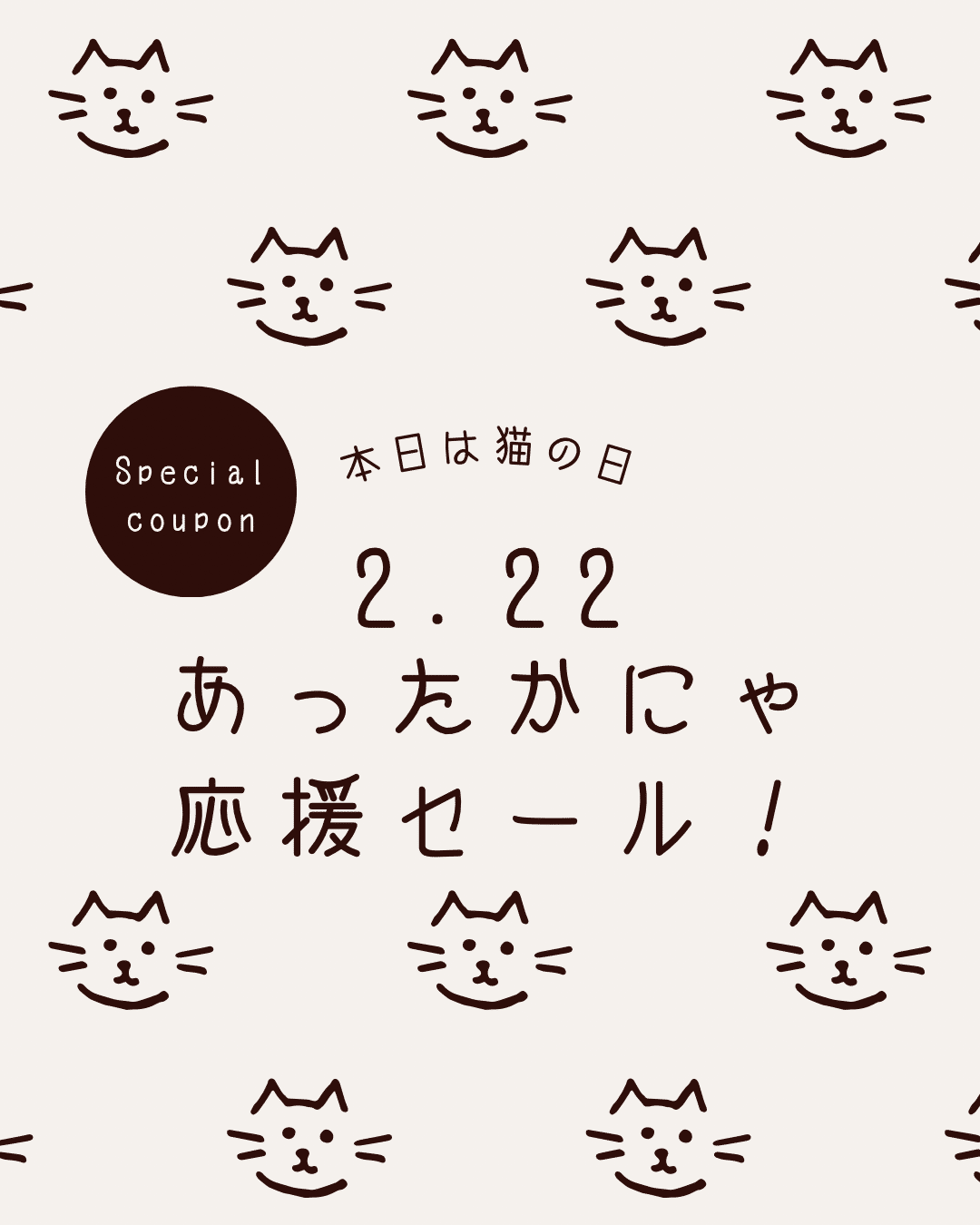 2月22日にゃんにゃんにゃんの日｜まちのでんきやさんタカギ家電の看板