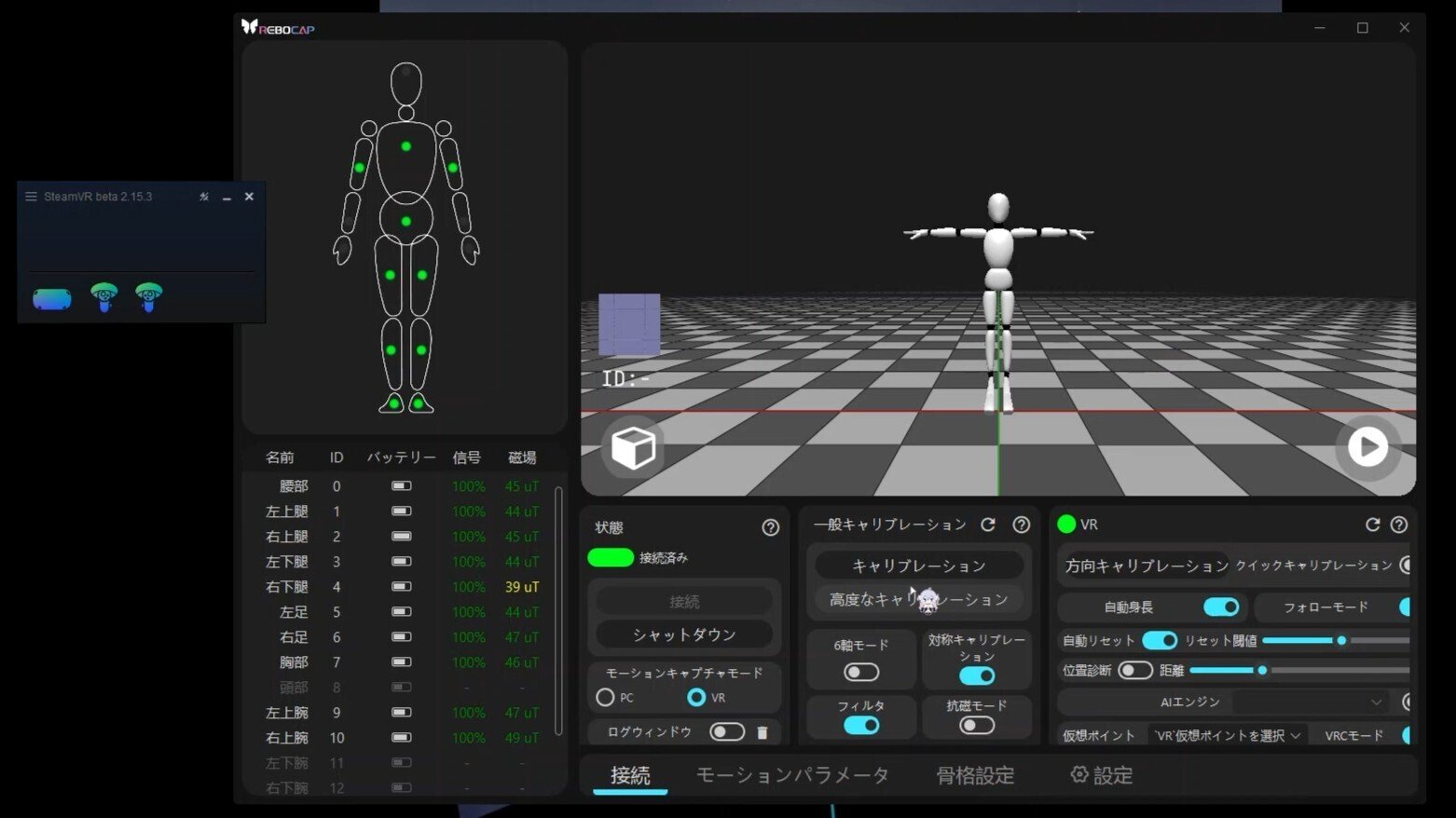 VRCでRebocapを使用してフルトラする方法（個人的備忘録）｜sironuko