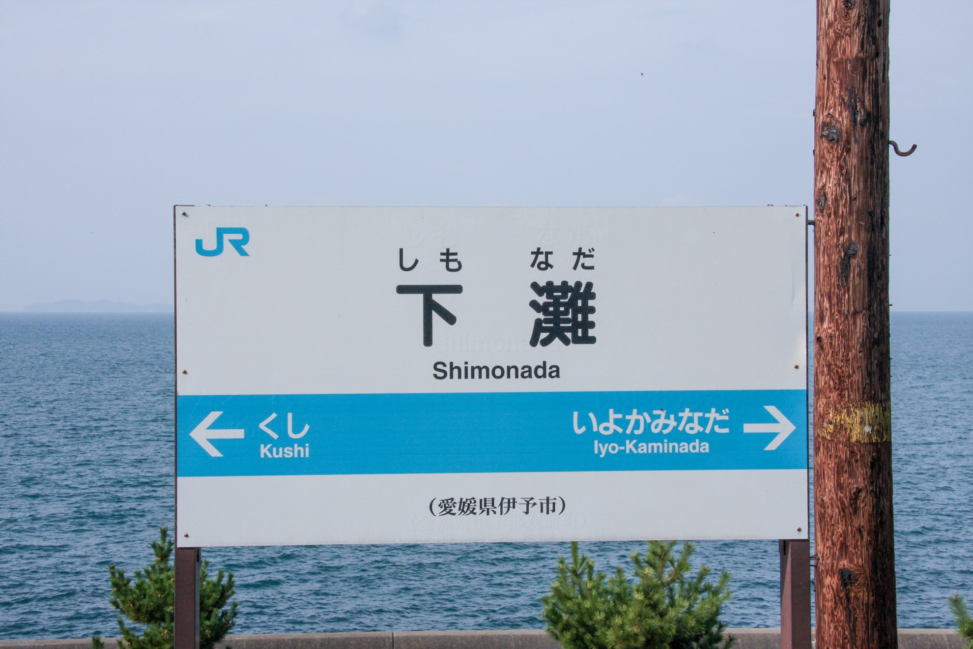 追憶の下灘駅｜787B(toru.)