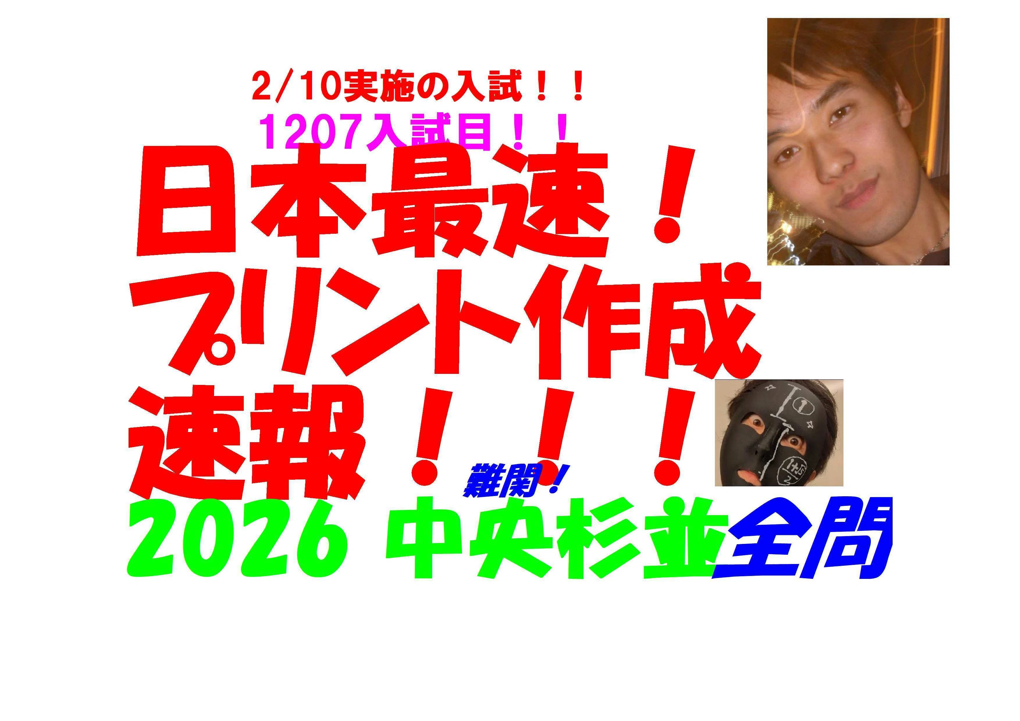 2026 中杉 日本最速速報 2/10実施の 難関高校入試 数学 全問解説 令和8