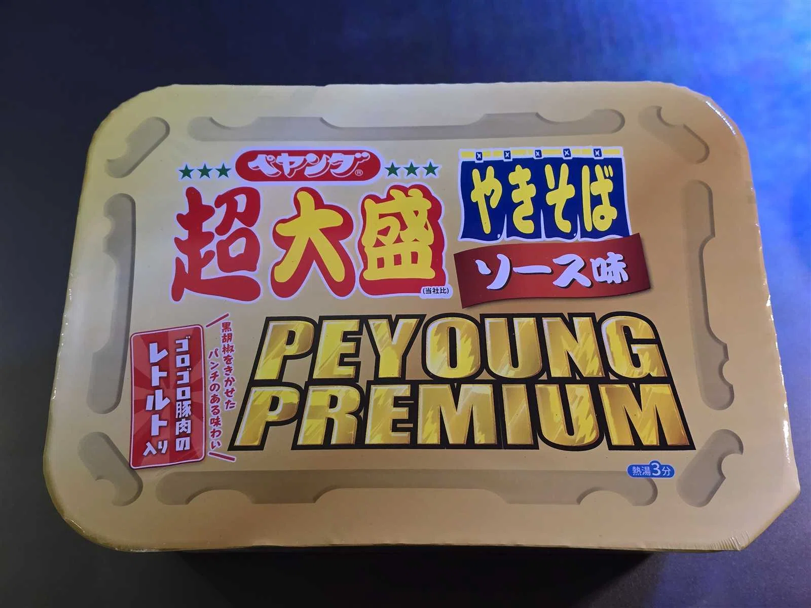 ペヤング超大盛やきそば PEYOUNG PREMIUM 食べてみたけど、これは