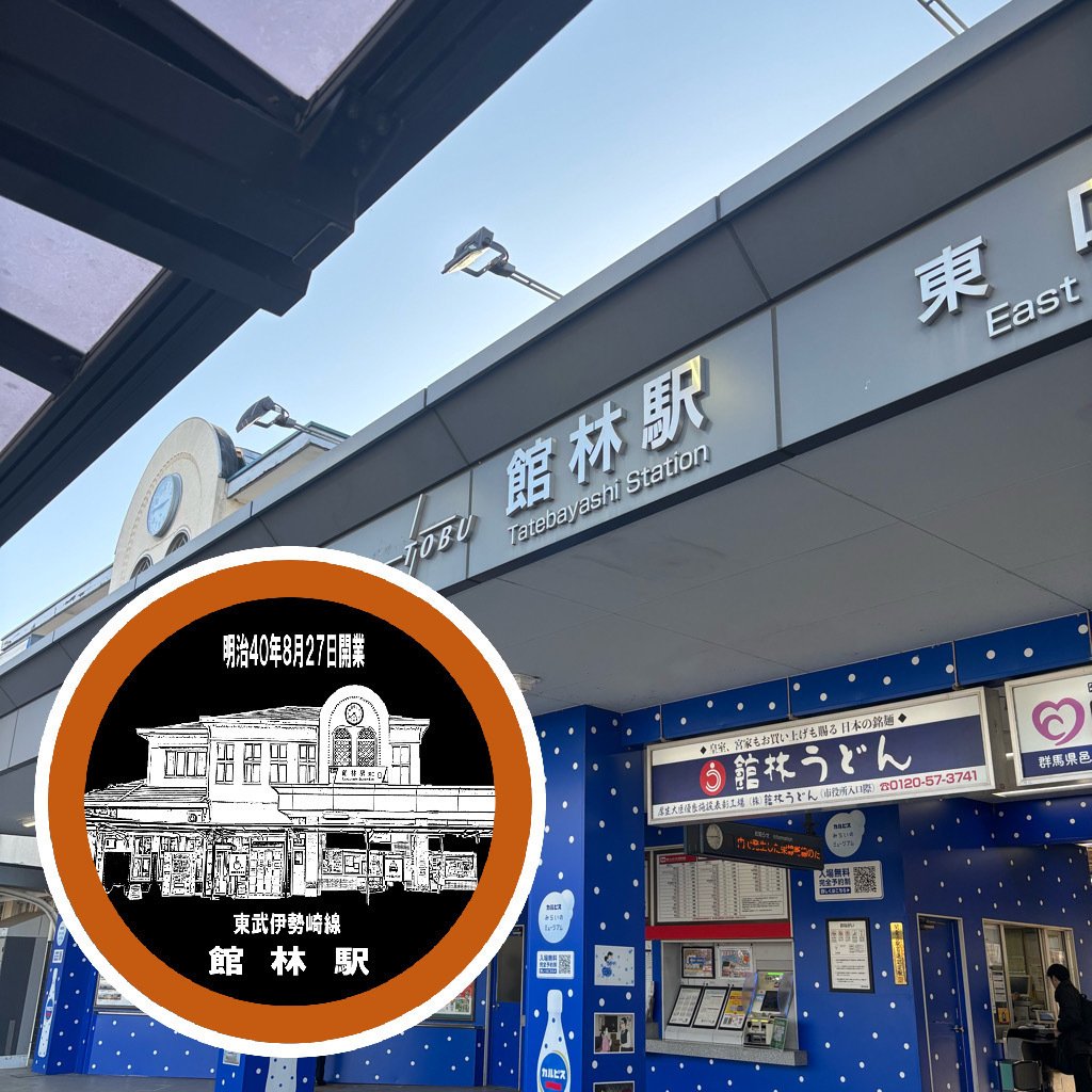 東武館林駅 エキタグスタンプ｜toyotaboxy