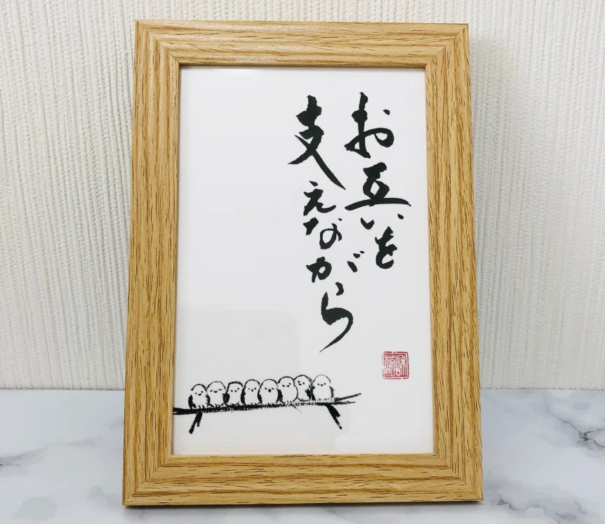 アート・写真 和気動 書道作品