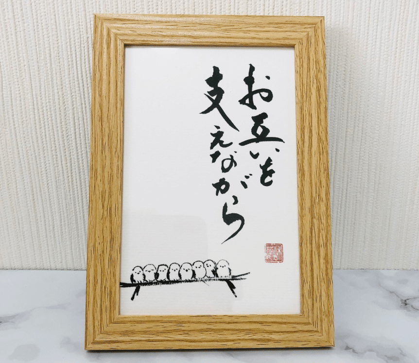 シマエナガの書道作品「お互いを支えながら」｜北海道の動物×墨絵×余白