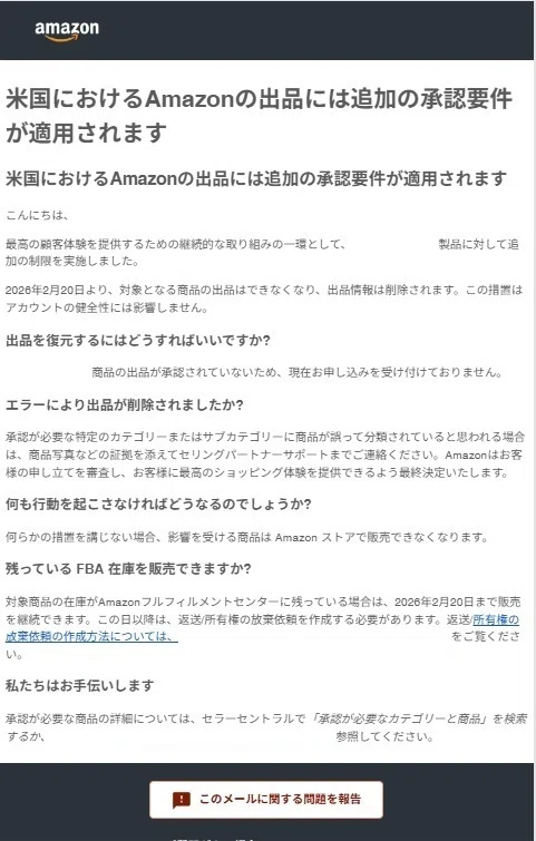 Amazonブランド規制は解除できる―ブランド側から許可をもらって復活