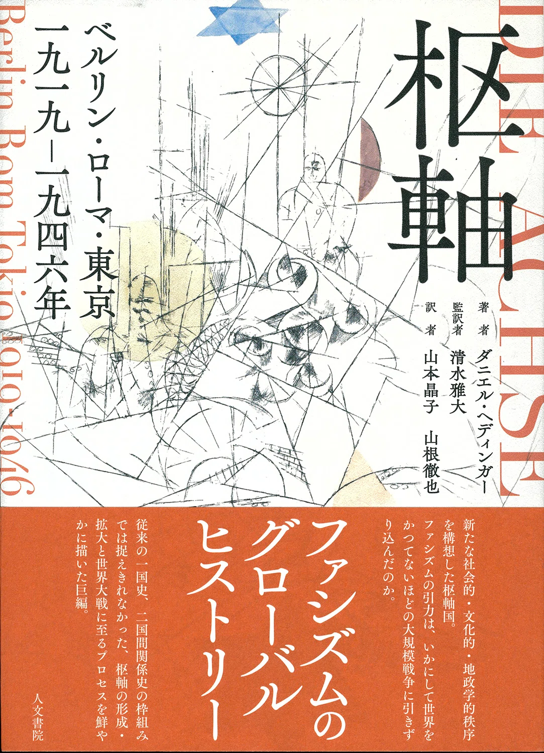 枢軸』訳者あとがき公開｜人文書院