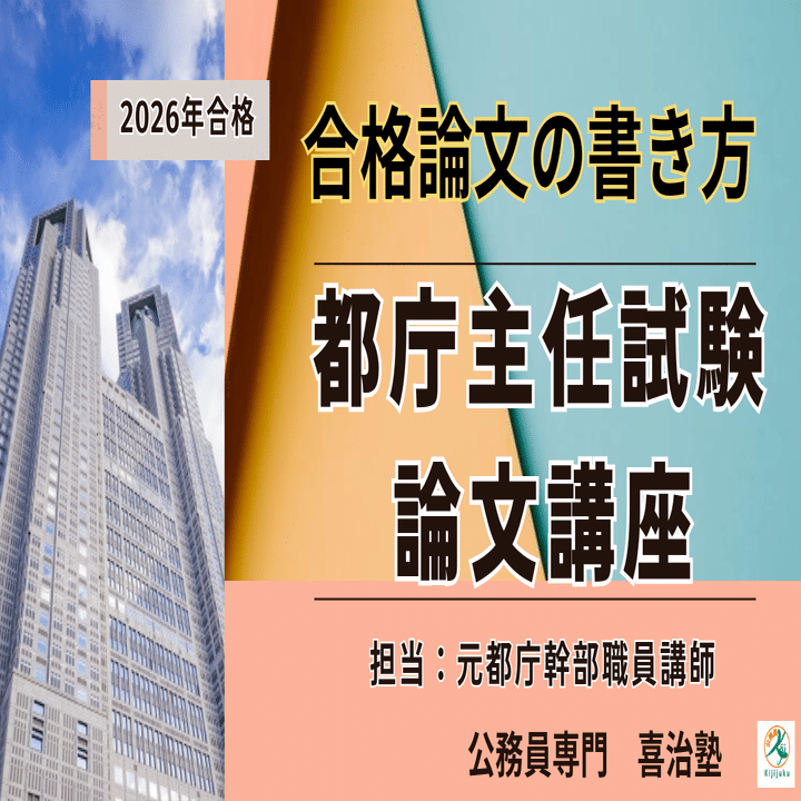 2026都庁主任試験対策【合格論文の書き方】～元都庁幹部職員講師担当