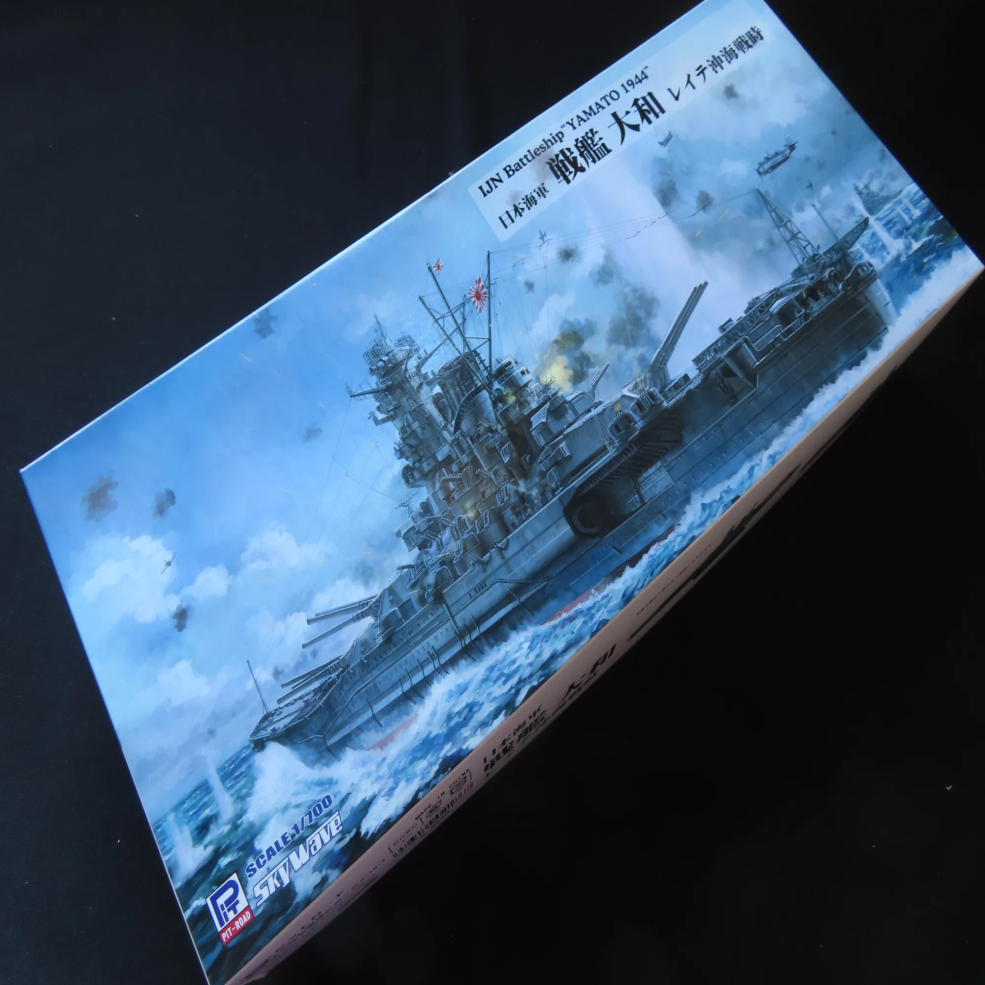 PIT-ROAD 戦艦大和 レイテ沖海戦時 積みプラ大好きオヤジ