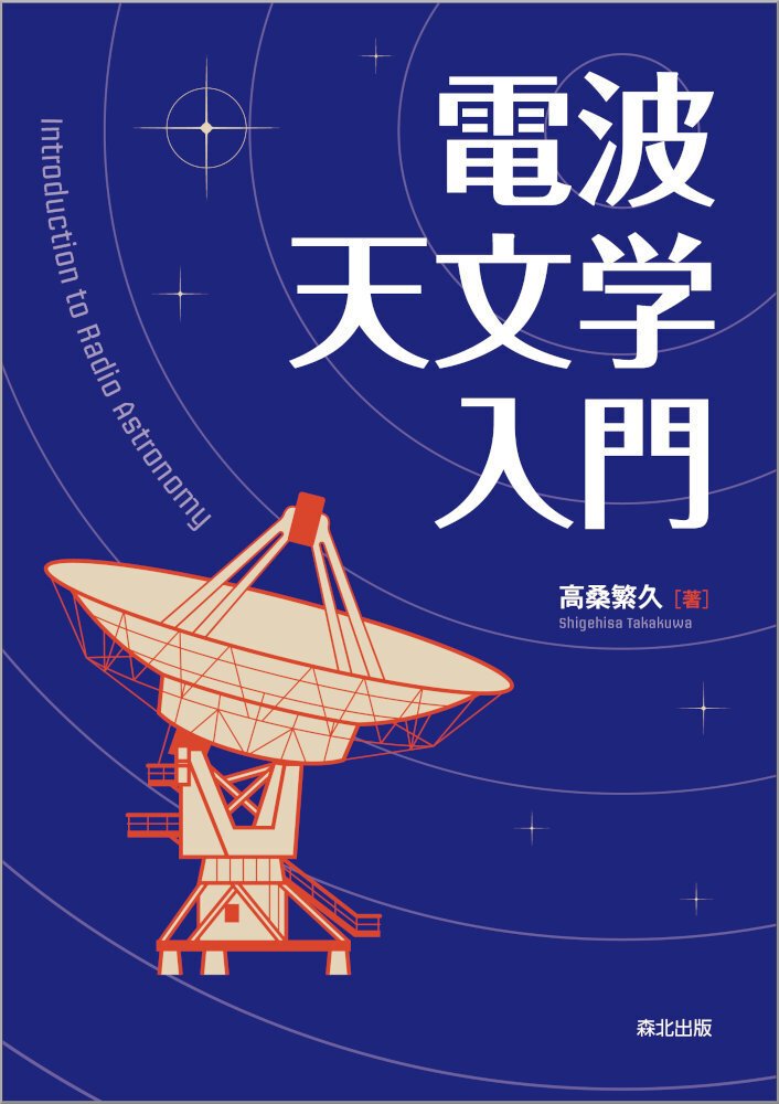 内容一部公開】初学者に寄り添う1冊――近刊『電波天文学入門』｜森北出版