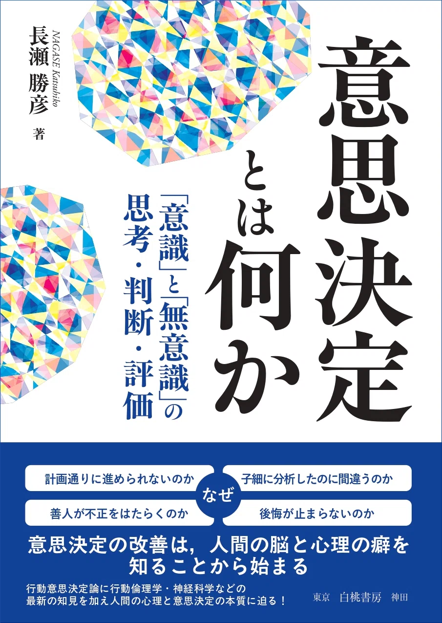 意思決定とは何か──「意識」と「無意識」の思考・判断・評価