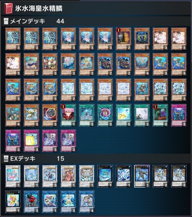 遊戯王デッキ　海皇×水精鱗デッキ　ガチ構築 氷水海皇水精鱗】作って遊んだデッキ21【遊戯王マスターデュエル