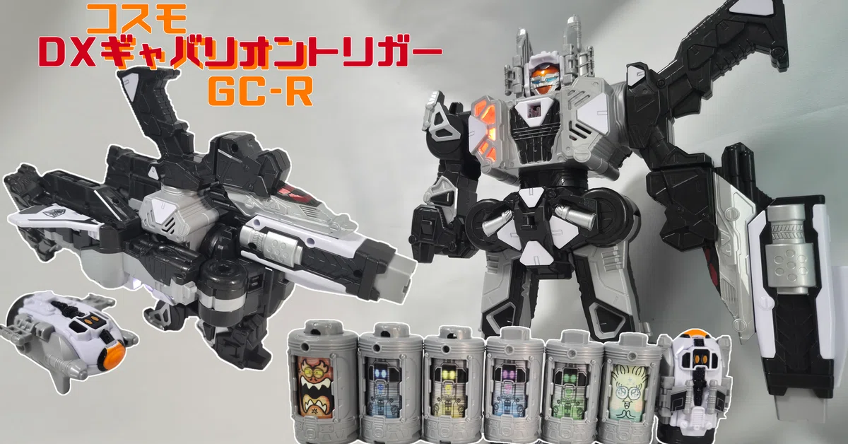 超ギャバいぜ、DXギャバリオントリガー/コスモギャバリオン