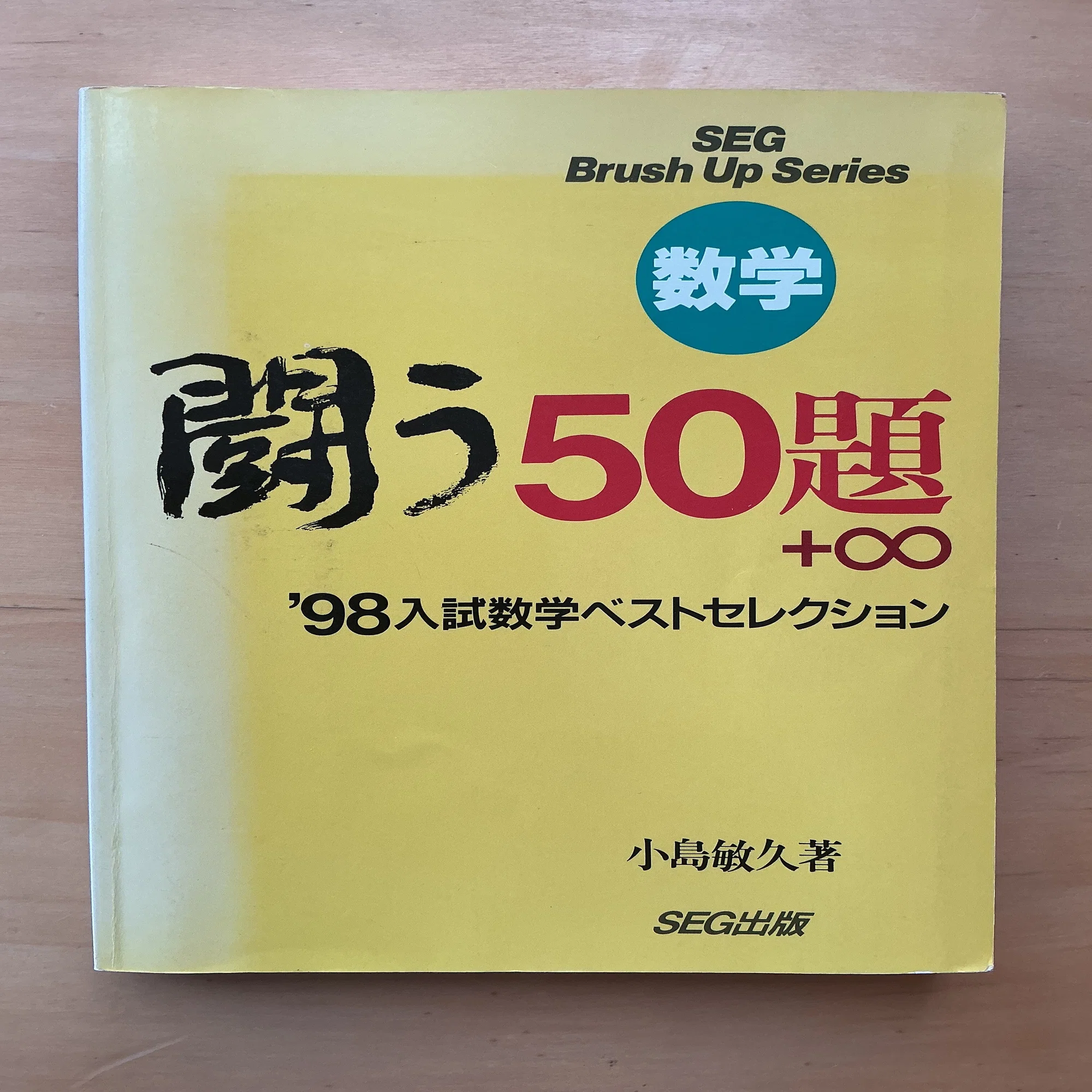 1998年東大理一後期の伝説の奇問が収録された『闘う50題＋∞ 